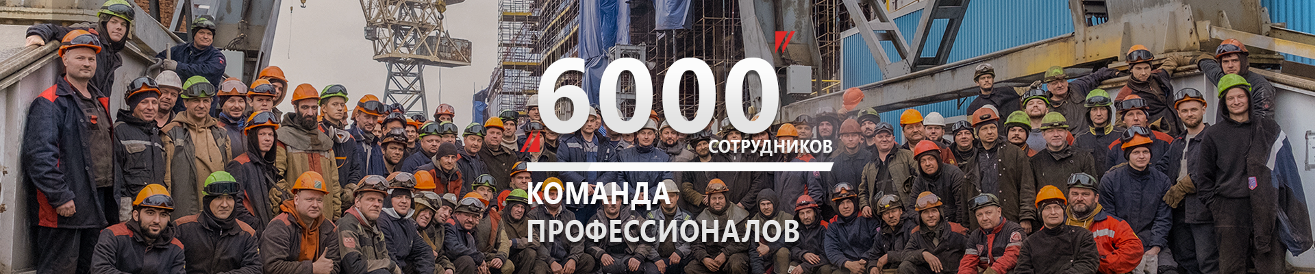 6000 сотрудников - команда профессионалов