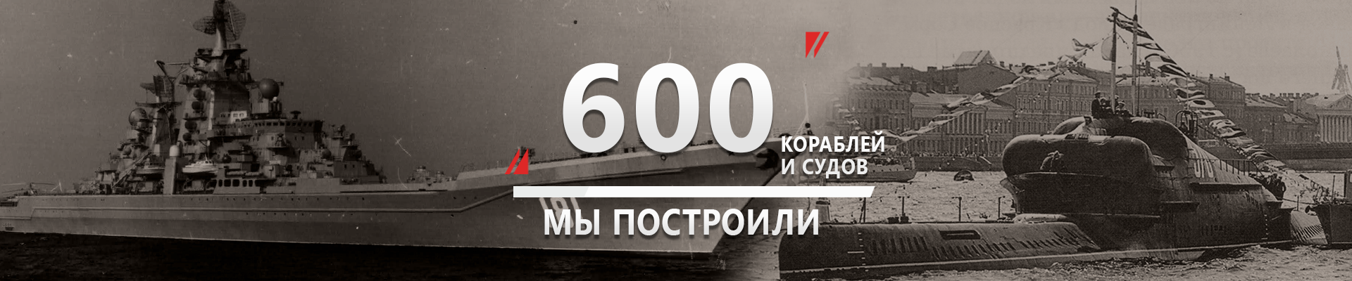 500 кораблей и судов мы построили